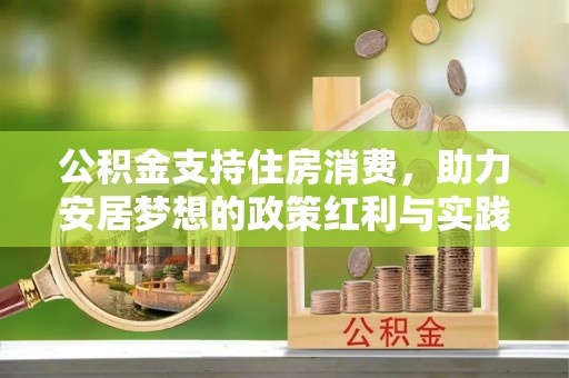 大关公积金支持住房消费，助力安居梦想的政策红利与实践