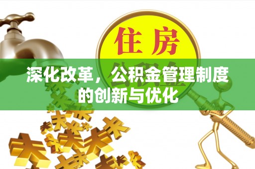 大关深化改革，公积金管理制度的创新与优化