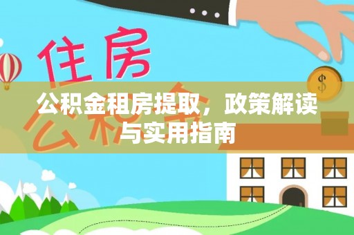 大关公积金租房提取，政策解读与实用指南
