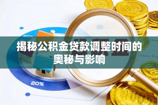 大关揭秘公积金贷款调整时间的奥秘与影响