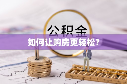 大关如何让购房更轻松？