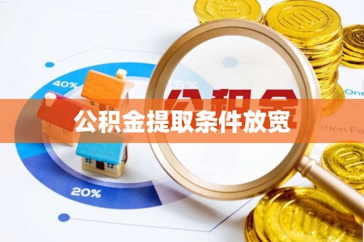 大关公积金提取条件放宽