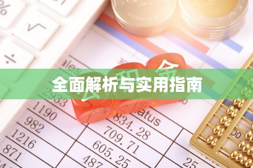 大关全面解析与实用指南