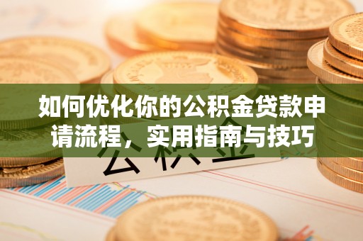 大关如何优化你的公积金贷款申请流程，实用指南与技巧