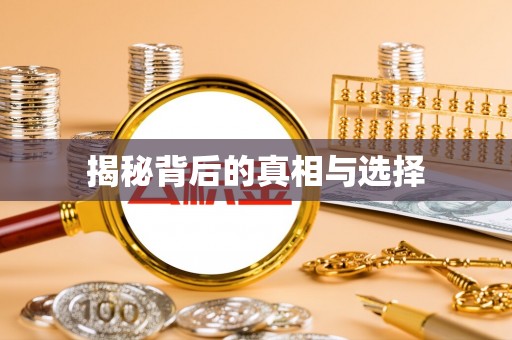 大关揭秘背后的真相与选择
