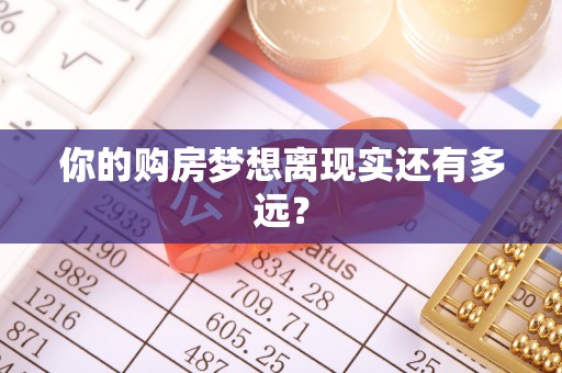 大关你的购房梦想离现实还有多远？