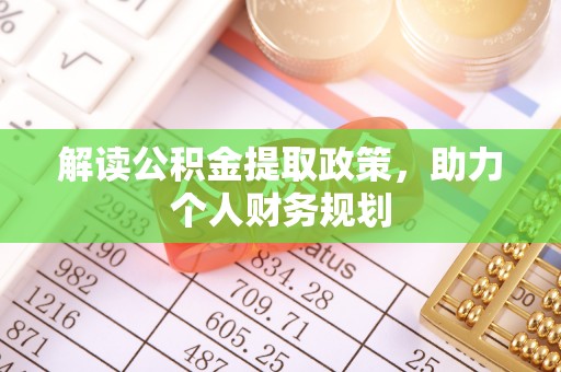 大关解读公积金提取政策，助力个人财务规划