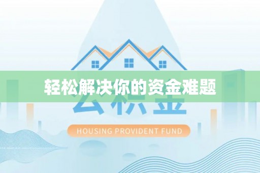 大关轻松解决你的资金难题