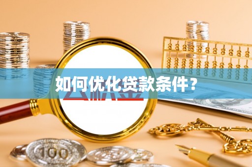 大关如何优化贷款条件？