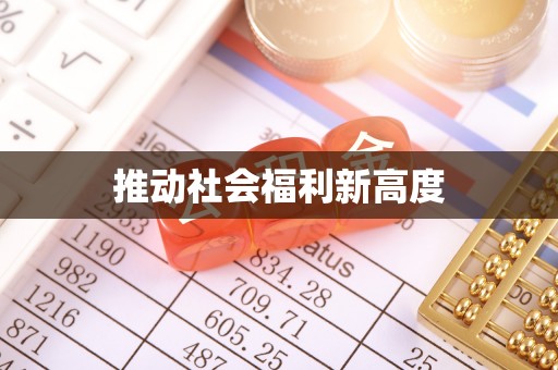 大关推动社会福利新高度