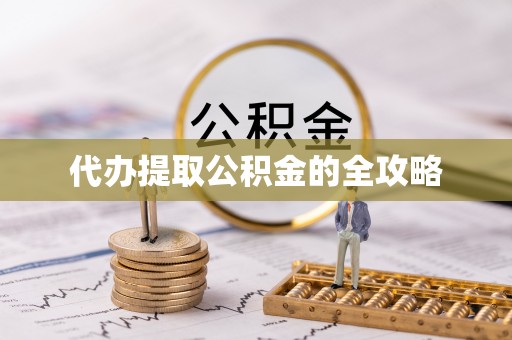 大关代办提取公积金的全攻略