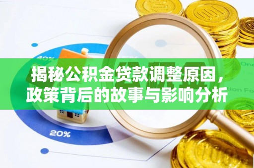 大关揭秘公积金贷款调整原因，政策背后的故事与影响分析