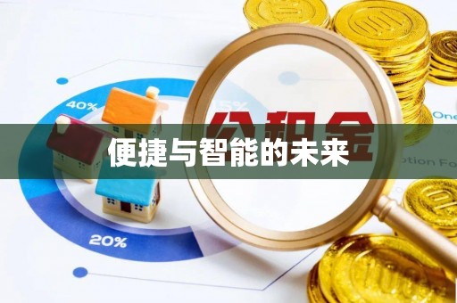 大关便捷与智能的未来