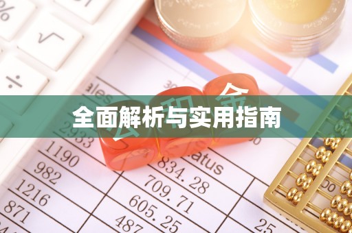 大关全面解析与实用指南