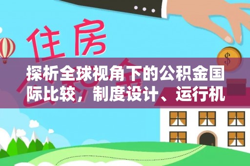大关探析全球视角下的公积金国际比较，制度设计、运行机制与未来趋势