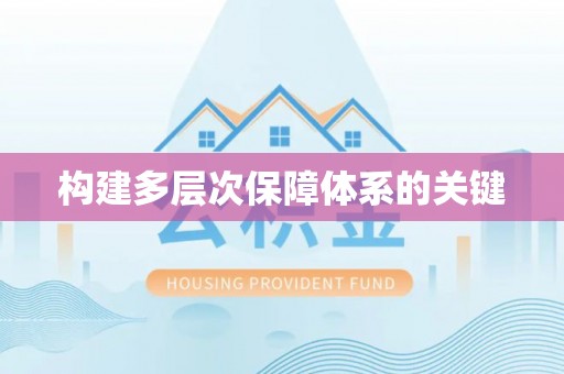 大关构建多层次保障体系的关键