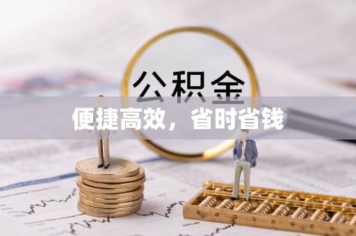 大关便捷高效，省时省钱