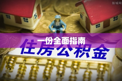 大关一份全面指南
