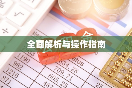 大关全面解析与操作指南