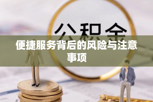 大关便捷服务背后的风险与注意事项