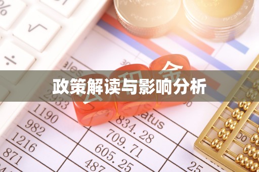 大关政策解读与影响分析
