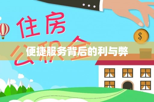 大关便捷服务背后的利与弊