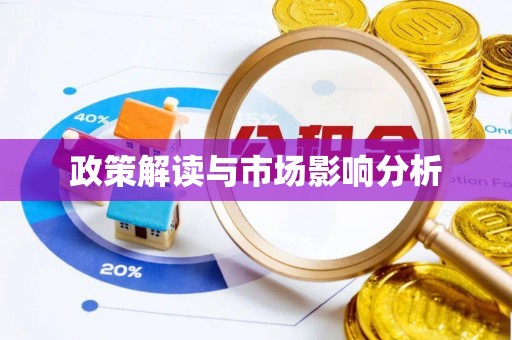 大关政策解读与市场影响分析