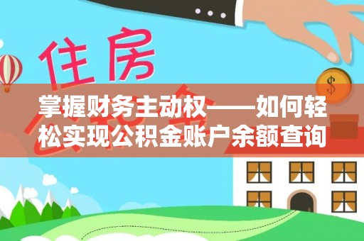 大关掌握财务主动权——如何轻松实现公积金账户余额查询