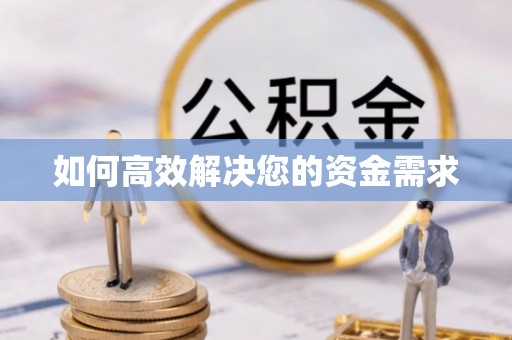 大关如何高效解决您的资金需求