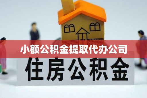 大关小额公积金提取代办公司