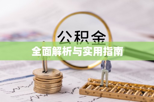 大关全面解析与实用指南